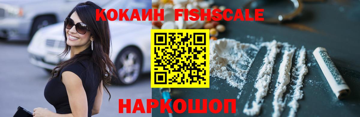 КОКАИН Fish Scale Новоуральск