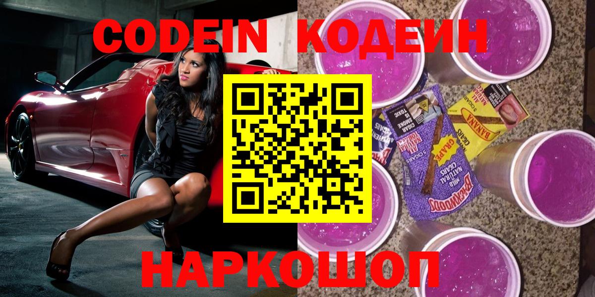 Новоуральск  Кодеин напиток Lean (лин)  Codein Purple Drank  Вход с VPN 